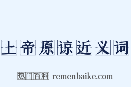 上帝原谅近义词是什么意思的图片
